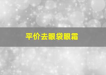 平价去眼袋眼霜