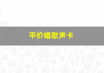 平价唱歌声卡