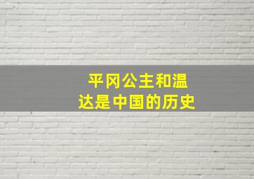 平冈公主和温达是中国的历史