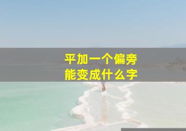 平加一个偏旁能变成什么字