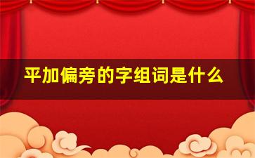 平加偏旁的字组词是什么