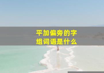 平加偏旁的字组词语是什么