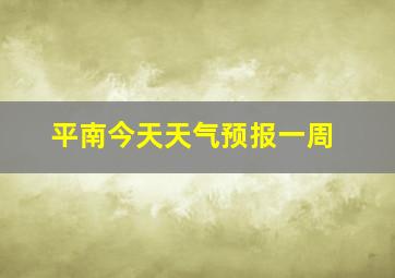 平南今天天气预报一周