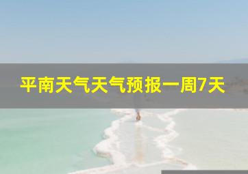 平南天气天气预报一周7天