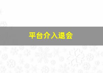 平台介入退会