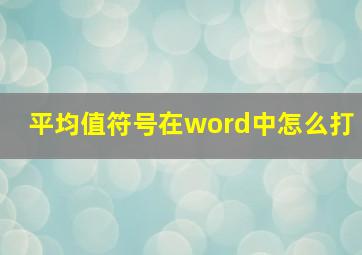 平均值符号在word中怎么打