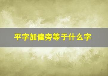 平字加偏旁等于什么字