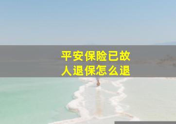 平安保险已故人退保怎么退