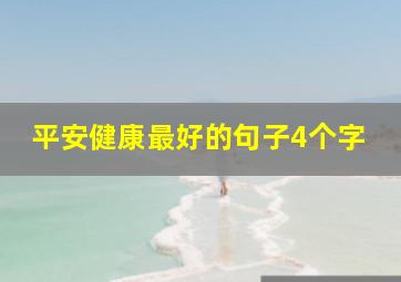 平安健康最好的句子4个字