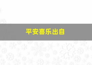 平安喜乐出自