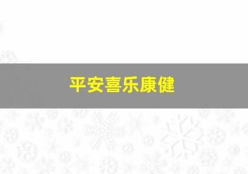 平安喜乐康健