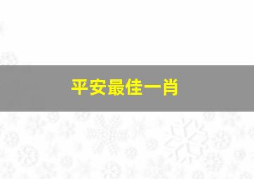 平安最佳一肖