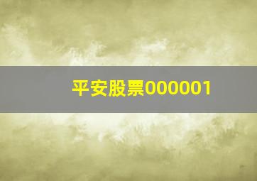 平安股票000001