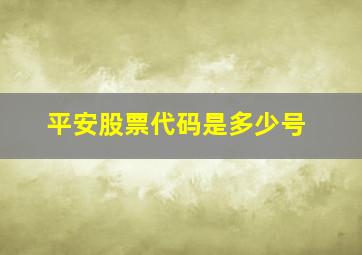 平安股票代码是多少号