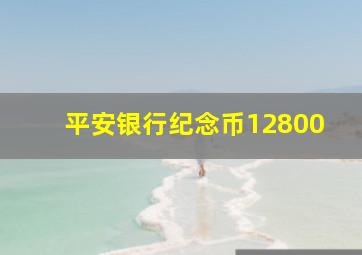 平安银行纪念币12800