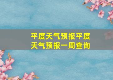 平度天气预报平度天气预报一周查询