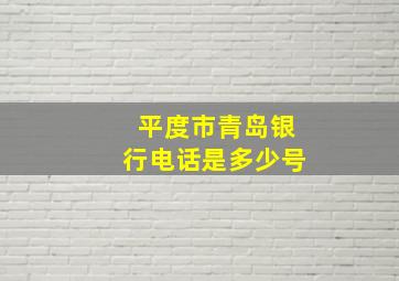 平度市青岛银行电话是多少号