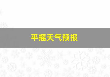 平摇天气预报