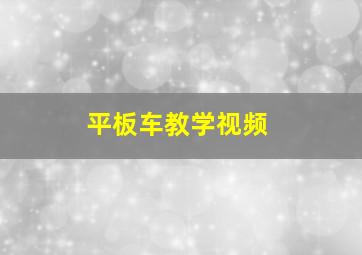 平板车教学视频