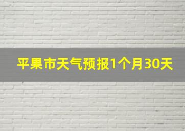 平果市天气预报1个月30天