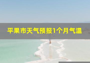 平果市天气预报1个月气温