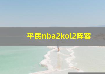 平民nba2kol2阵容