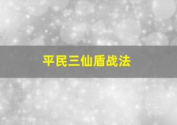 平民三仙盾战法