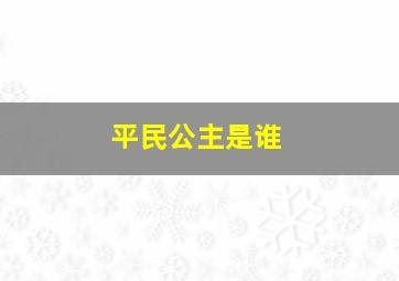 平民公主是谁