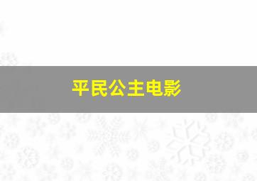 平民公主电影