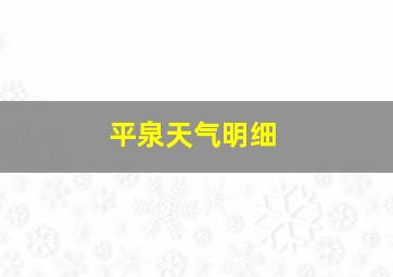 平泉天气明细