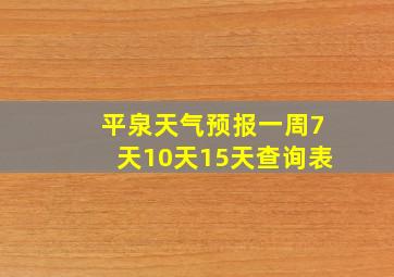 平泉天气预报一周7天10天15天查询表