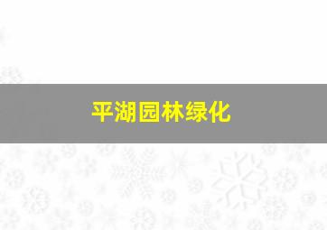 平湖园林绿化