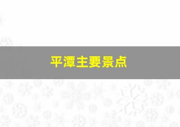 平潭主要景点