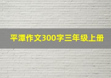 平潭作文300字三年级上册