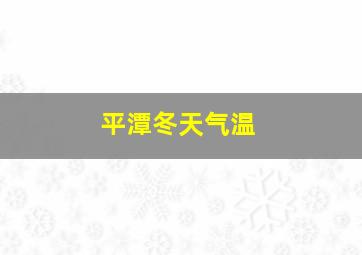 平潭冬天气温