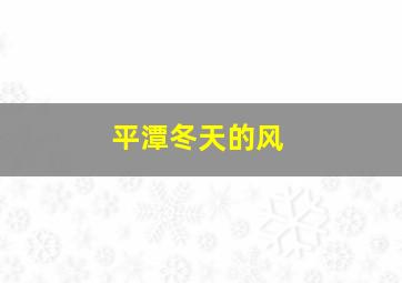 平潭冬天的风