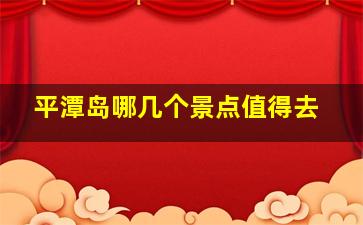 平潭岛哪几个景点值得去