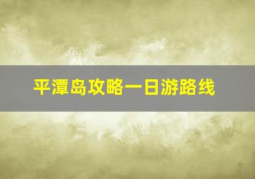 平潭岛攻略一日游路线