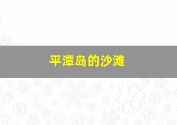 平潭岛的沙滩