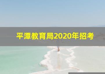 平潭教育局2020年招考