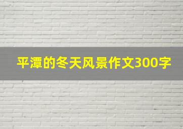 平潭的冬天风景作文300字