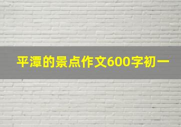 平潭的景点作文600字初一