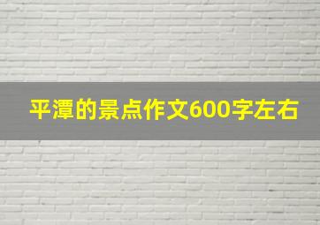 平潭的景点作文600字左右