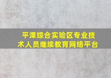 平潭综合实验区专业技术人员继续教育网络平台