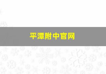 平潭附中官网