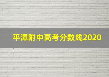 平潭附中高考分数线2020