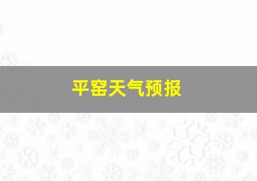 平窑天气预报