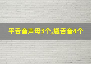 平舌音声母3个,翘舌音4个