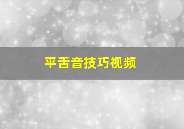 平舌音技巧视频