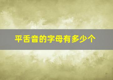 平舌音的字母有多少个